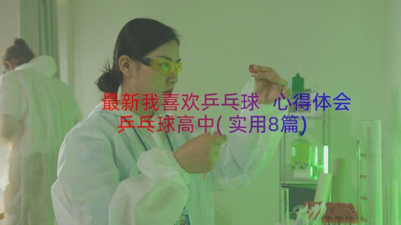 最新我喜欢乒乓球 心得体会乒乓球高中(实用8篇)