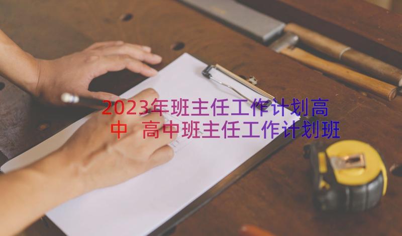 2023年班主任工作计划高中 高中班主任工作计划班级特色工作(优质8篇)