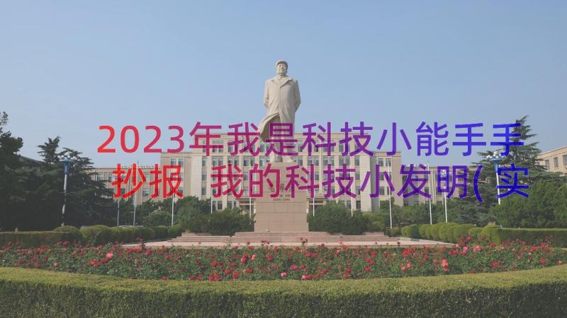 2023年我是科技小能手手抄报 我的科技小发明(实用12篇)