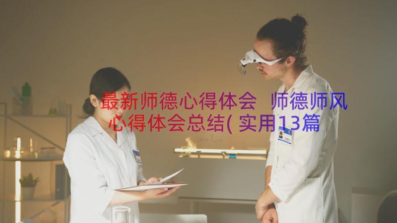 最新师德心得体会 师德师风心得体会总结(实用13篇)