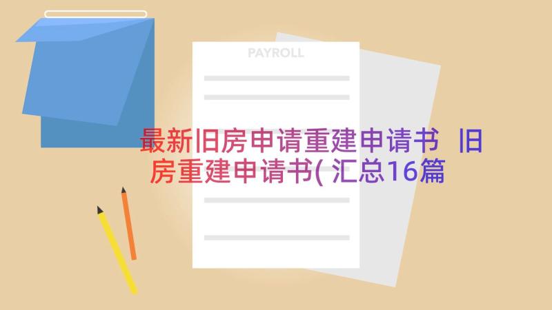 最新旧房申请重建申请书 旧房重建申请书(汇总16篇)