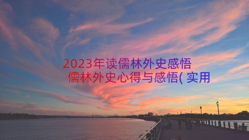 2023年读儒林外史感悟 儒林外史心得与感悟(实用8篇)