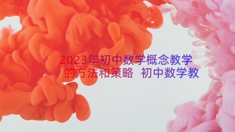 2023年初中数学概念教学的方法和策略 初中数学教学心得体会(汇总8篇)