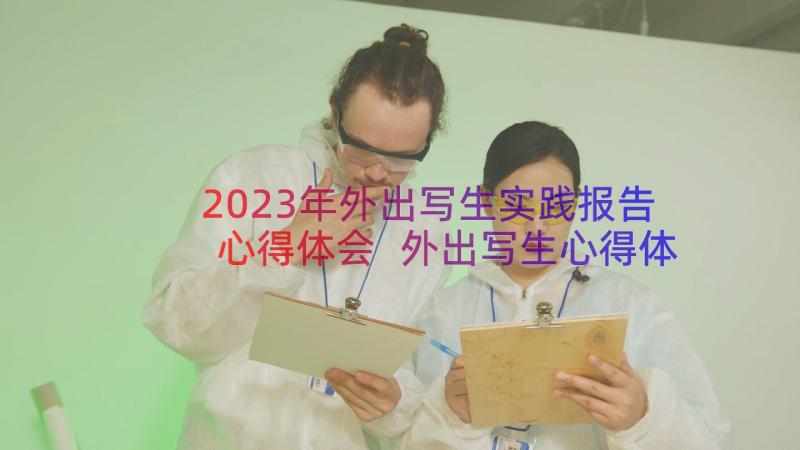 2023年外出写生实践报告心得体会 外出写生心得体会(模板5篇)