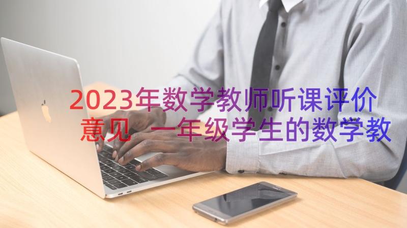 2023年数学教师听课评价意见 一年级学生的数学教师评语(优质19篇)