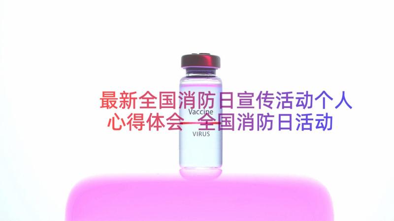 最新全国消防日宣传活动个人心得体会 全国消防日活动宣传心得体会(实用8篇)