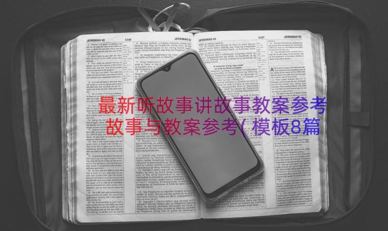 最新听故事讲故事教案参考 故事与教案参考(模板8篇)