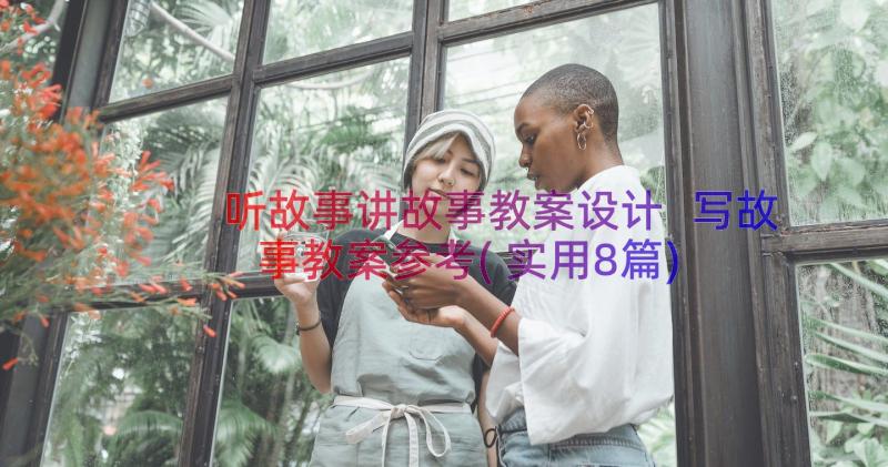 听故事讲故事教案设计 写故事教案参考(实用8篇)