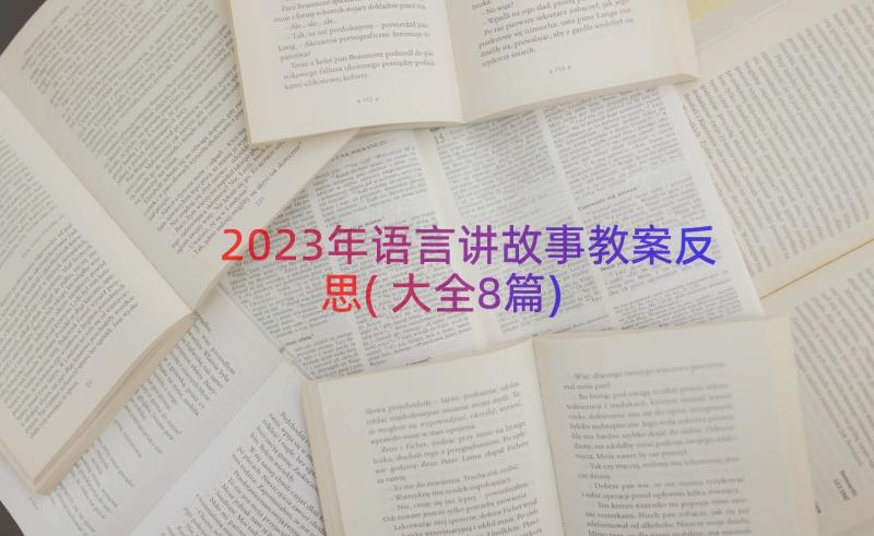 2023年语言讲故事教案反思(大全8篇)