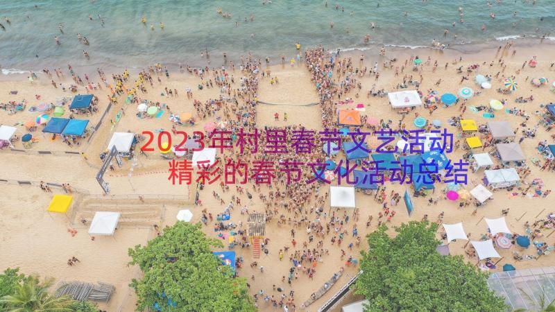 2023年村里春节文艺活动 精彩的春节文化活动总结(汇总8篇)
