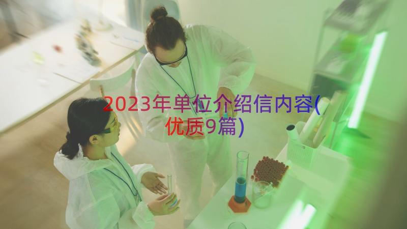 2023年单位介绍信内容(优质9篇)