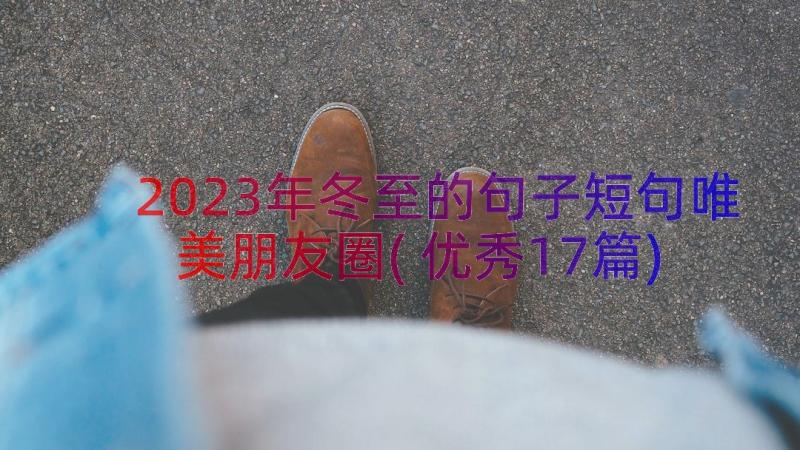 2023年冬至的句子短句唯美朋友圈(优秀17篇)