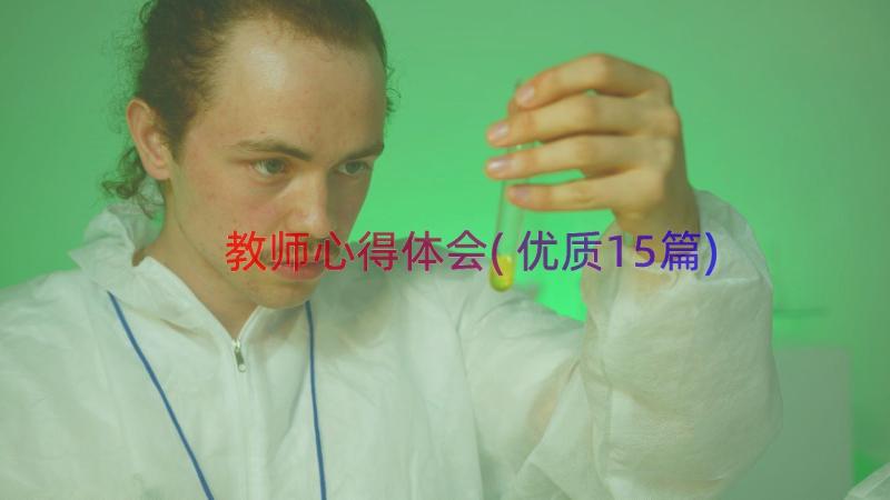 教师心得体会(优质15篇)