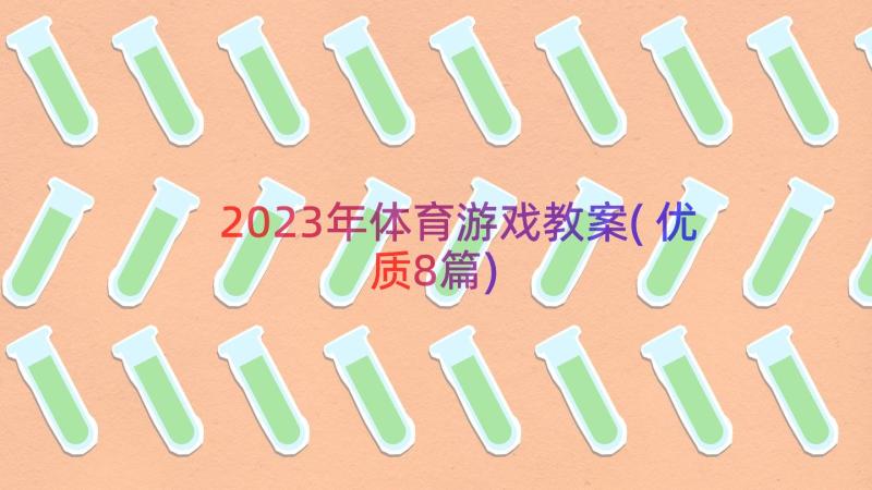 2023年体育游戏教案(优质8篇)