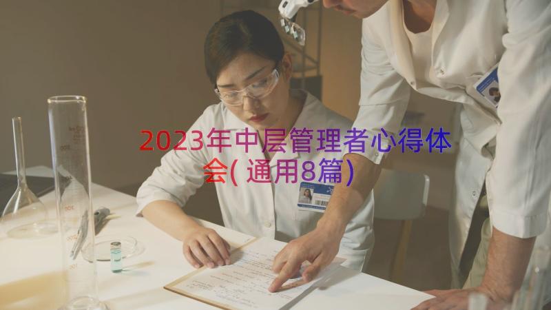 2023年中层管理者心得体会(通用8篇)