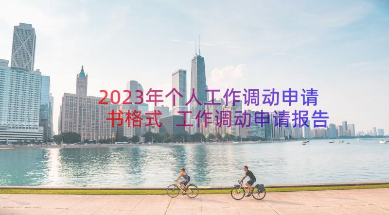 2023年个人工作调动申请书格式 工作调动申请报告(精选19篇)