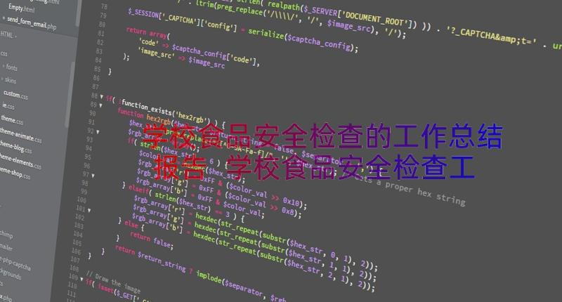 学校食品安全检查的工作总结报告 学校食品安全检查工作总结(大全8篇)