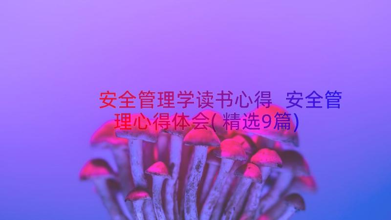 安全管理学读书心得 安全管理心得体会(精选9篇)