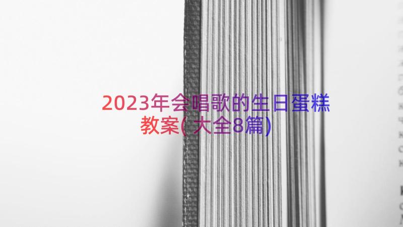 2023年会唱歌的生日蛋糕教案(大全8篇)