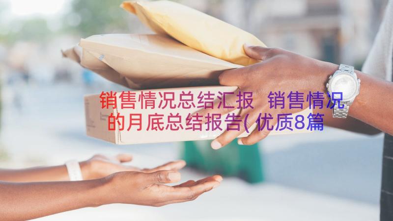 销售情况总结汇报 销售情况的月底总结报告(优质8篇)