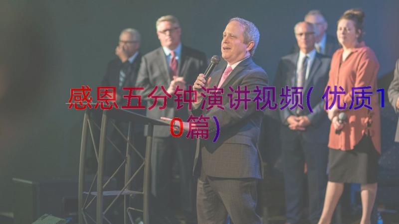 感恩五分钟演讲视频(优质10篇)