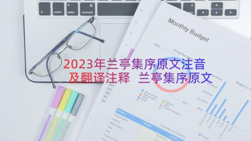 2023年兰亭集序原文注音及翻译注释 兰亭集序原文翻译及赏析(优质8篇)