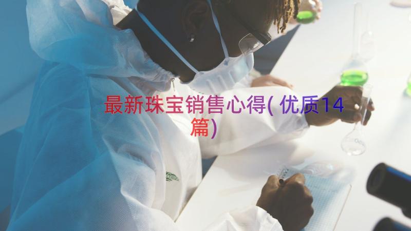 最新珠宝销售心得(优质14篇)