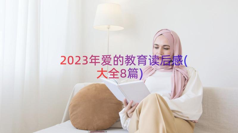 2023年爱的教育读后感(大全8篇)