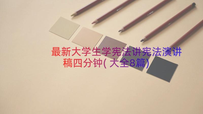 最新大学生学宪法讲宪法演讲稿四分钟(大全8篇)