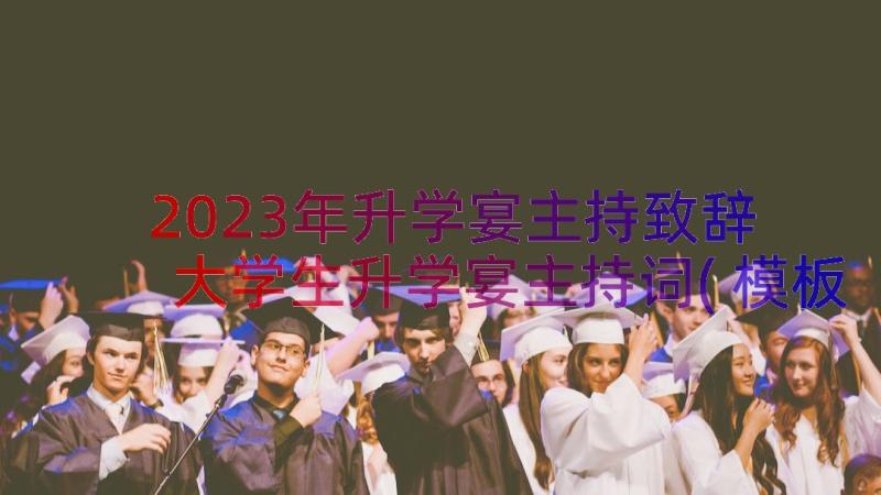 2023年升学宴主持致辞 大学生升学宴主持词(模板14篇)