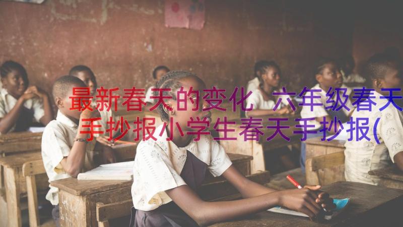 最新春天的变化 六年级春天手抄报小学生春天手抄报(优质8篇)