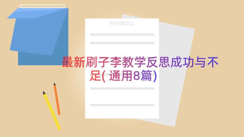 最新刷子李教学反思成功与不足(通用8篇)