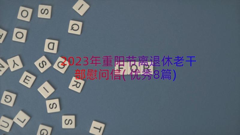 2023年重阳节离退休老干部慰问信(优秀8篇)