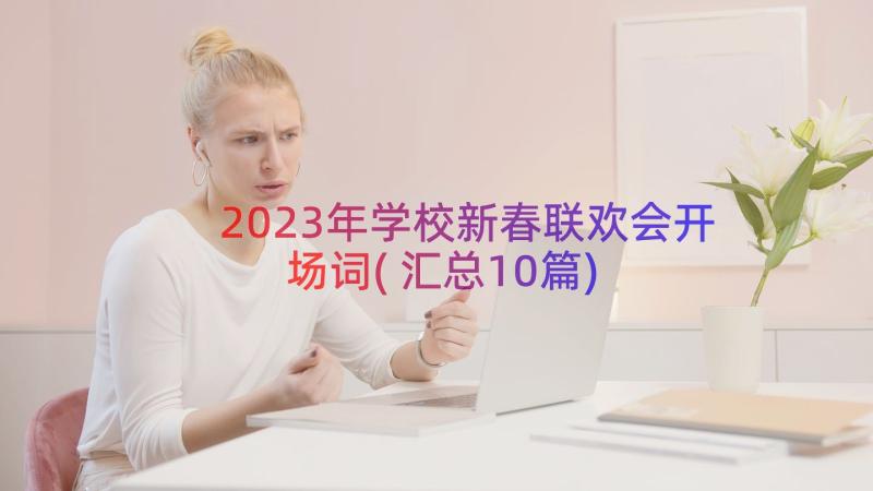 2023年学校新春联欢会开场词(汇总10篇)