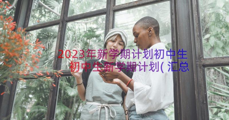 2023年新学期计划初中生 初中生新学期计划(汇总14篇)