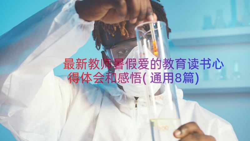 最新教师暑假爱的教育读书心得体会和感悟(通用8篇)