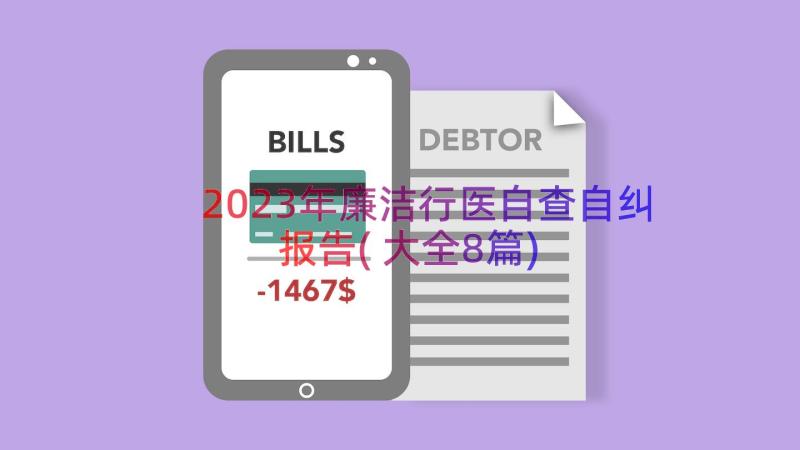 2023年廉洁行医自查自纠报告(大全8篇)