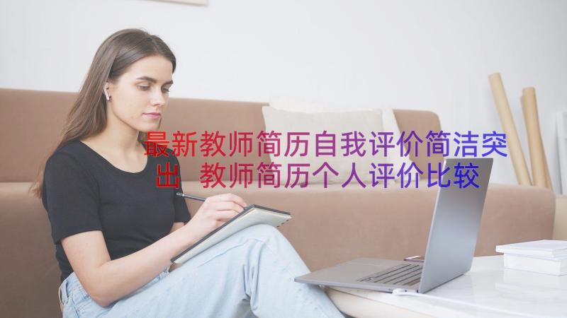 最新教师简历自我评价简洁突出 教师简历个人评价比较好教师简历个人评价(大全15篇)