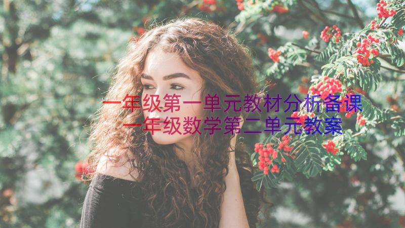 一年级第一单元教材分析备课 一年级数学第二单元教案(精选5篇)