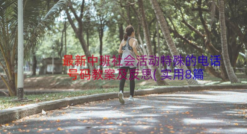 最新中班社会活动特殊的电话号码教案及反思(实用8篇)