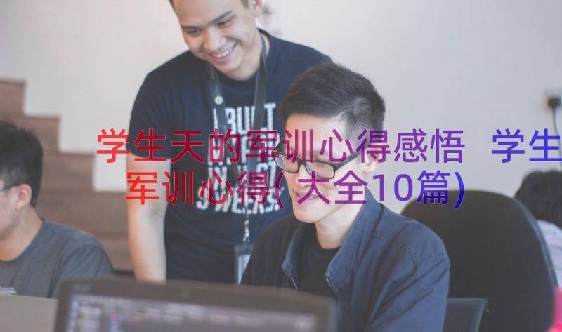 学生天的军训心得感悟 学生军训心得(大全10篇)