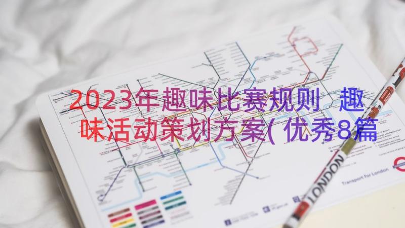 2023年趣味比赛规则 趣味活动策划方案(优秀8篇)