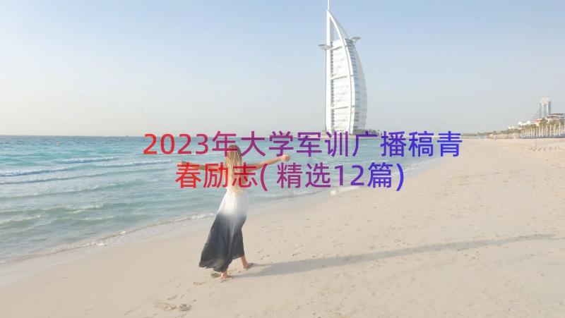 2023年大学军训广播稿青春励志(精选12篇)