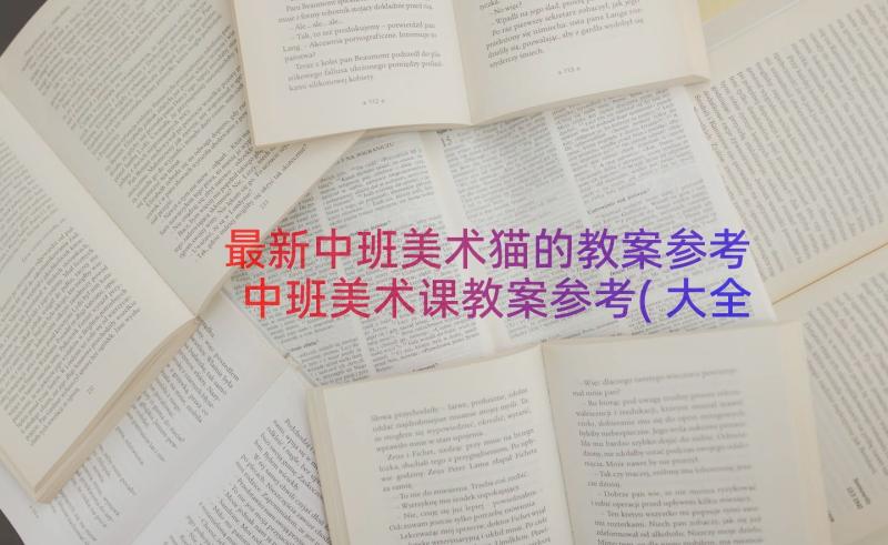 最新中班美术猫的教案参考 中班美术课教案参考(大全8篇)