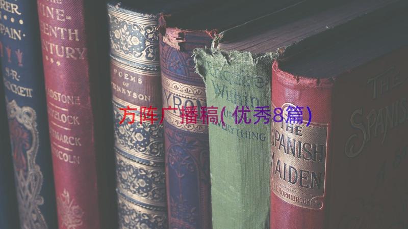 方阵广播稿(优秀8篇)