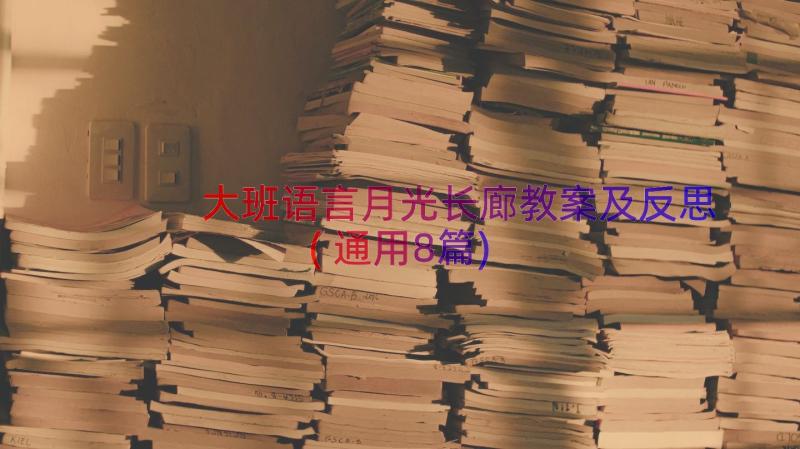 大班语言月光长廊教案及反思(通用8篇)