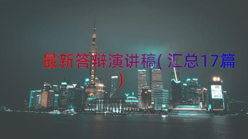 最新答辩演讲稿(汇总17篇)