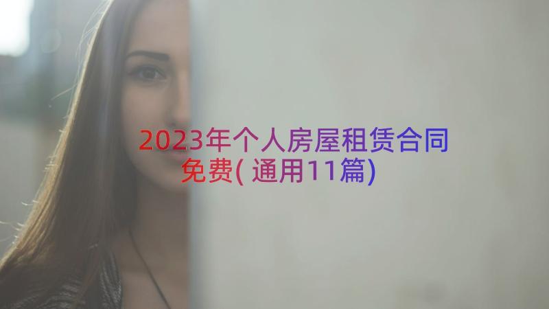 2023年个人房屋租赁合同免费(通用11篇)