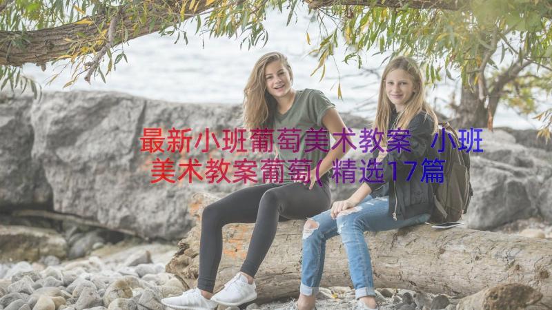 最新小班葡萄美术教案 小班美术教案葡萄(精选17篇)