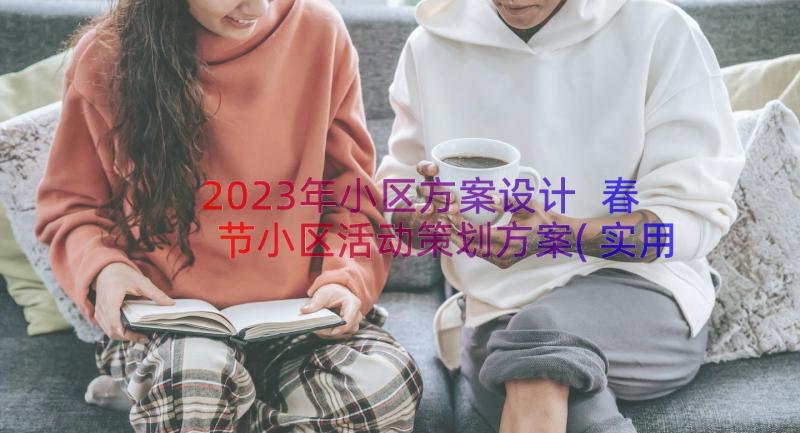 2023年小区方案设计 春节小区活动策划方案(实用12篇)